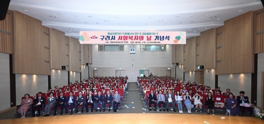구리시, 제25회 사회복지의 날 기념식 개최