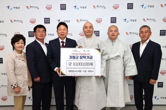 조계종 대원사, 가평군에 장학금 기탁