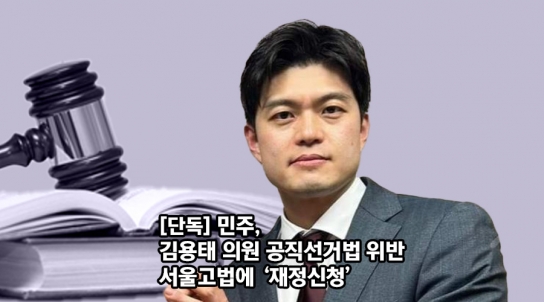 [단독] 민주,김용태 의원 ‘공직선거법 위반’ 서울고법에 ‘재정신청’