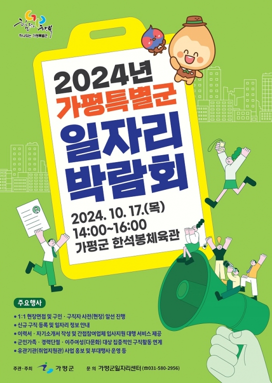 가평군, ‘대규모 일자리박람회’ 개최… 취업갈증 해소