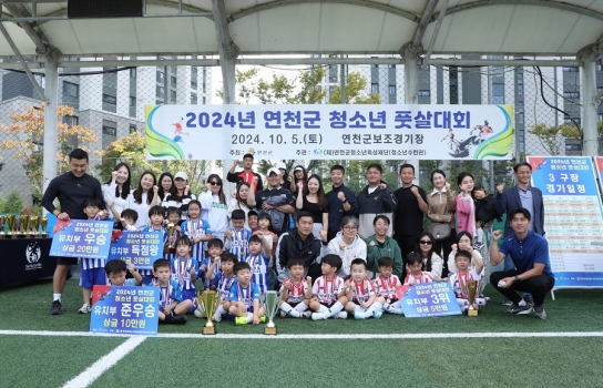 (재)연천군청소년육성재단(청소년수련관) 2024년 연천군 청소년 풋살대회 성료