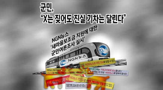 군민, “X는 짖어도 진실의 기차는 달린다”
