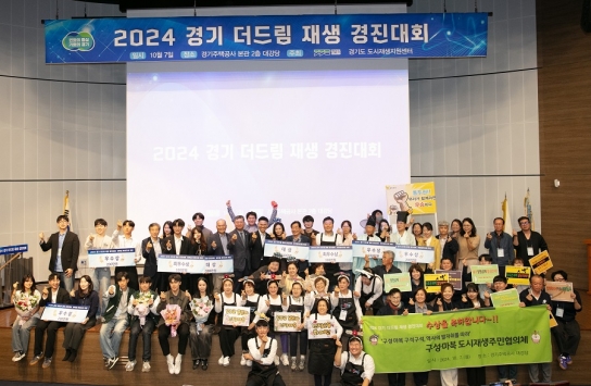경기도, ‘2024 경기 더드림 재생 경진대회’ 개최… 2개 분야 8개 팀 수상