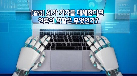 [칼럼] AI가 기자를 대체한다면 언론의 역할은 무엇인가?