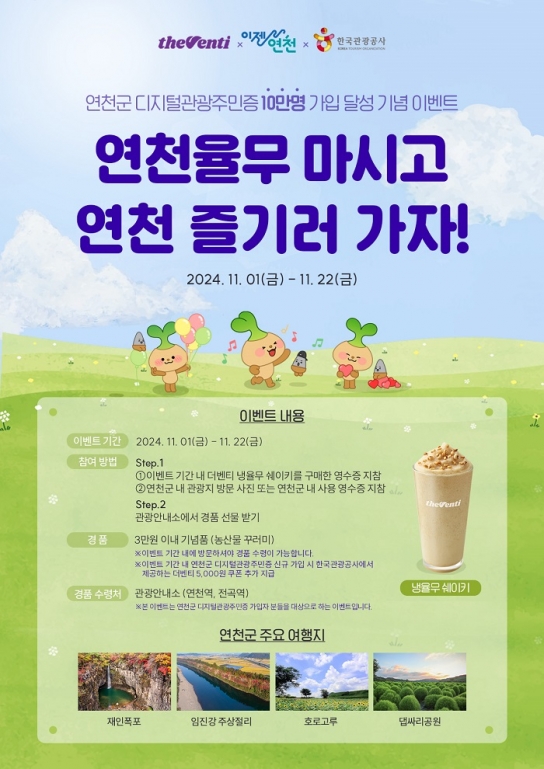 연천군, 더벤티x한국관광공사와 디지털관광주민증 10만 달성 이벤트