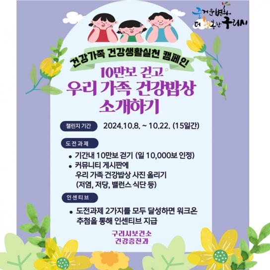 구리시, ‘10만보 걷고  우리 가족 건강 밥상 소개하기’ 챌린지 운영