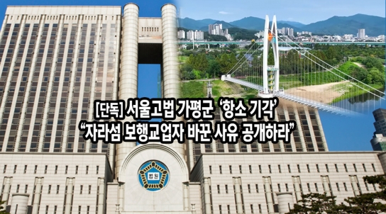 [단독] 서울고법 가평군 ‘항소 기각’…“자라섬 보행교 업자 바꾼 사유 공개하라”