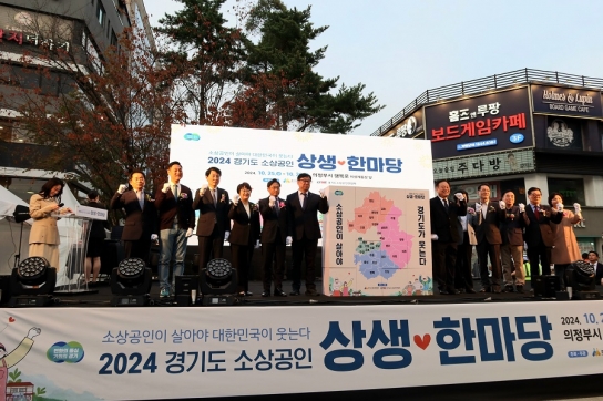 소상공인이 살아야 대한민국이 웃는다,  “경기도 소상공인 상생한마당” 성료