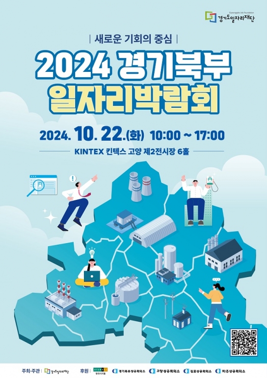 ‘2024 경기북부 일자리 박람회’ 개최. 경기 북부 고용 안정과 지속가능한 성장 지원