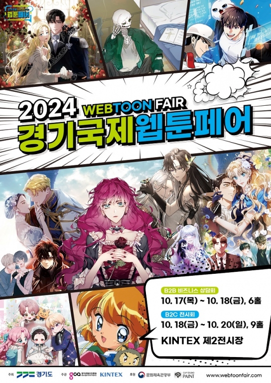 국내 최대 규모의 웹툰 전문 전시회 ‘2024 경기국제웹툰페어’ 17일 개막