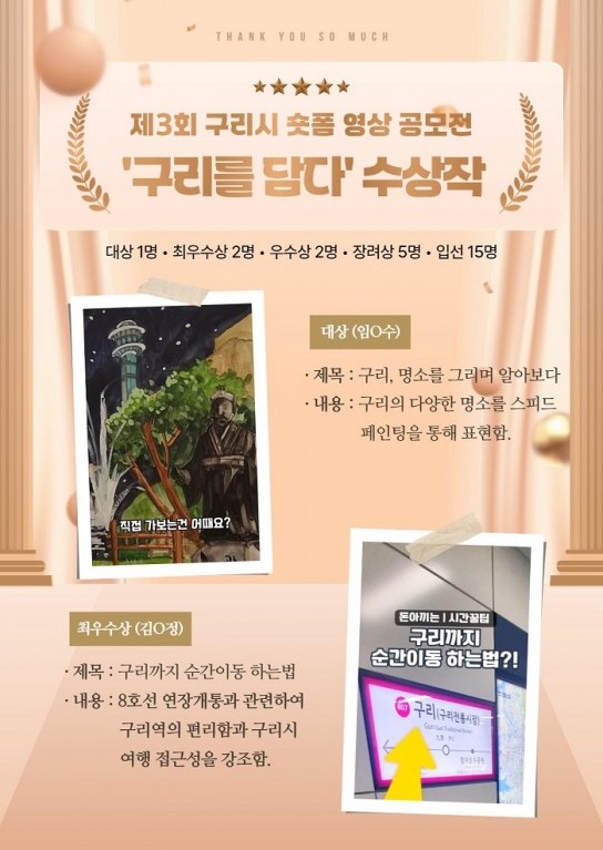 구리시, 제3회 숏폼 영상 공모전‘구리를 담다’수상작 선정