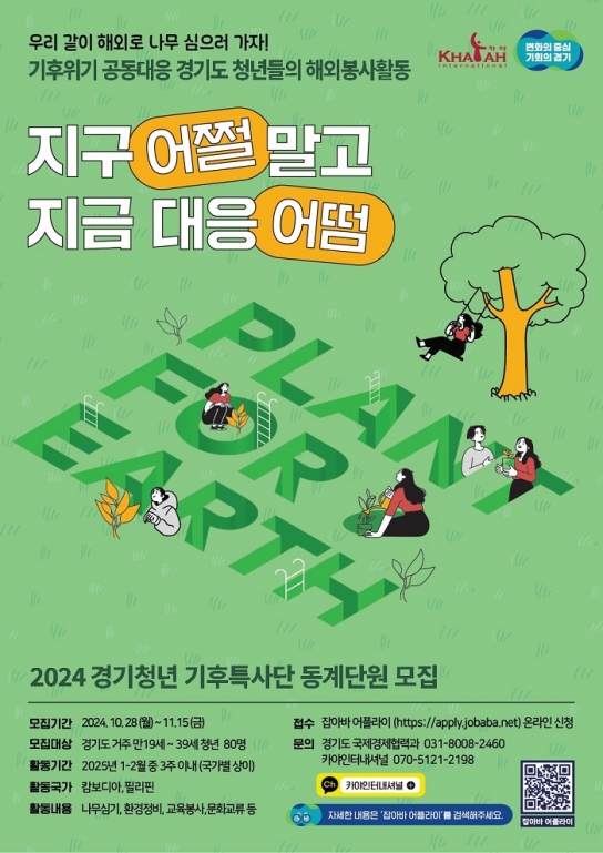 경기청년에 해외봉사 기회 제공…‘기후특사단’ 11월 15일까지 80명 모집