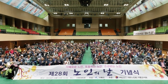 가평군, 제28회 노인의 날 기념식 성대하게 개최