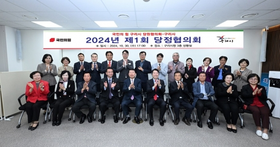 구리시, 2024년 제1회 당정협의회 개최