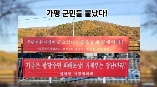 가평군 규제지역 이․통장협의회, 주민지원사업비 삭감 대정부 투쟁 선언