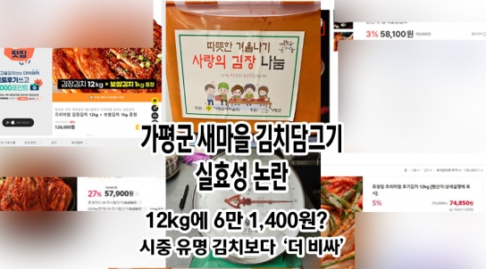 가평군 새마을 김치 담그기 ‘실효성’ 논란…12kg에 6만 1,400원?
