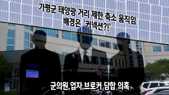 [끝까지 판다]가평군 태양광 거리 제한 축소 움직임...배경은 ‘커넥션?!’
