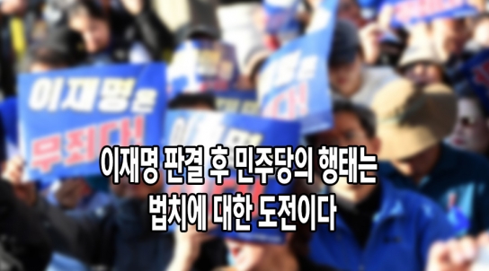 [정연수 칼럼] 이재명 판결 후 민주당의 행태는 법치에 대한 도전이다