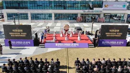 포천시, 신청사 준공 “새로운 도약 위한 시민의 공간으로 거듭나다”