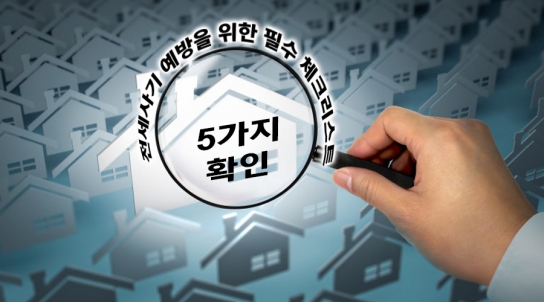 [엄정숙 변호사 20부] 전세사기 예방을 위한 필수 체크리스트