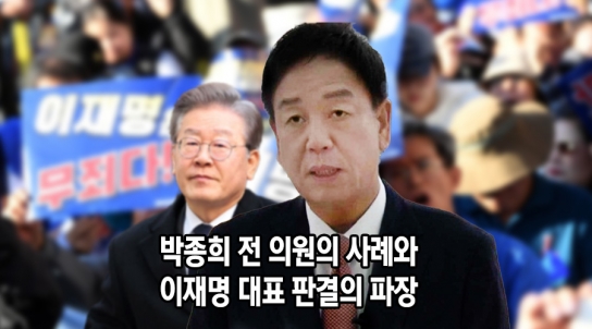 박종희 전 의원의 사례와 이재명 대표 판결의 파장