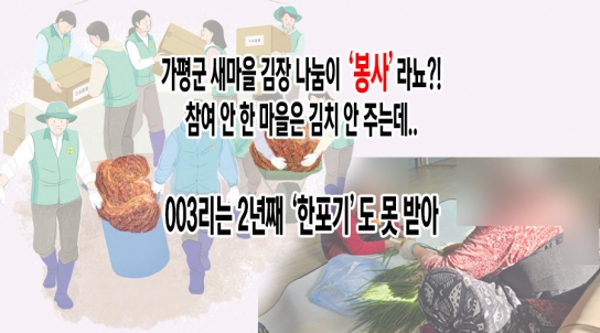 가평군 새마을 김장 나눔이 ‘봉사’?!, 참여 안 한 마을은 ‘김치’ 안 주는데…