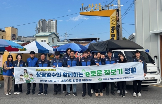 청평양수발전소, 바이바이플라스틱 및 청렴 캠페인 추진