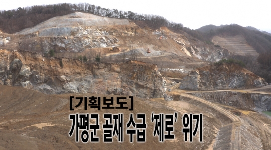[기획보도] 가평군 골재 수급 ‘제로’ 위기