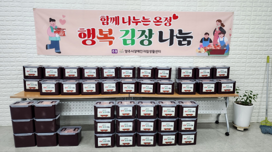 양주시장애인자립생활센터, 행복 김장 나눔 행사 진행