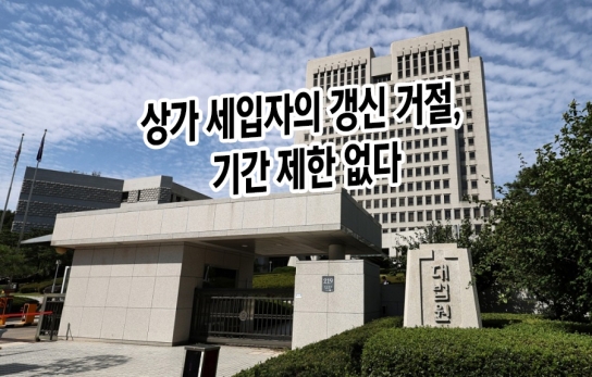 [엄정숙 변호사 8부] 상가 세입자의 갱신 거절, 기간 제한 없다