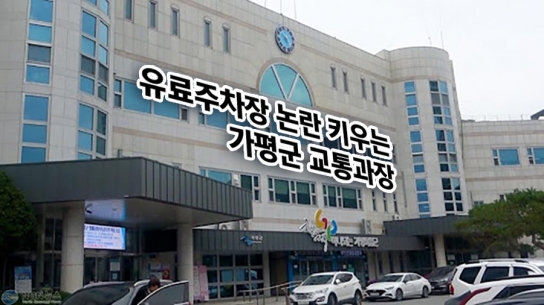 유료주차장 논란 키우는 가평군 교통과장