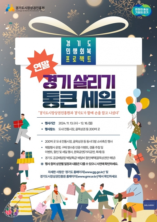 경기도시장상권진흥원, 연말 경기 살리기 통큰 세일 추진... 다음 달 16일까지 경기도 지역상권 194곳에서  동시다발 소비 촉진 행사 열려