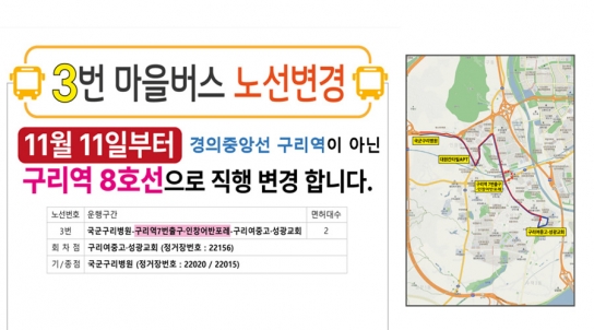 구리시, ㈜행복운수 마을버스 3번 노선 변경 운행
