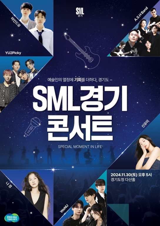경기도, 11월 30일 ‘SML경기 콘서트’ 개최 … 도민 문화향유·예술인 공연 기회 지원