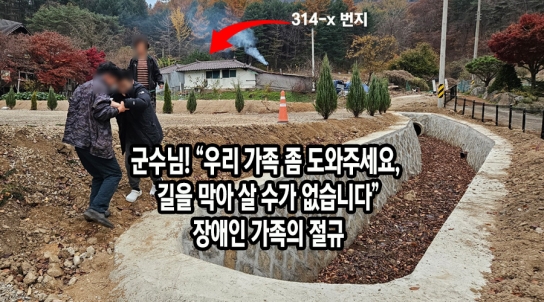 군수님! “우리 가족 좀 도와주세요, 길을 막아 살 수가 없습니다”…장애인 가족의 절규