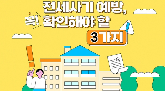 [엄정숙 변호사 13부] 전세 사기 막으려면 계약 전 반드시 체크할 사항들