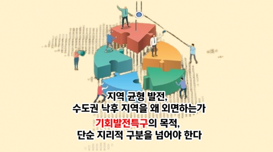 [연속기획 30부] 13부/지역 균형 발전, 수도권 낙후 지역을 왜 외면하는가
