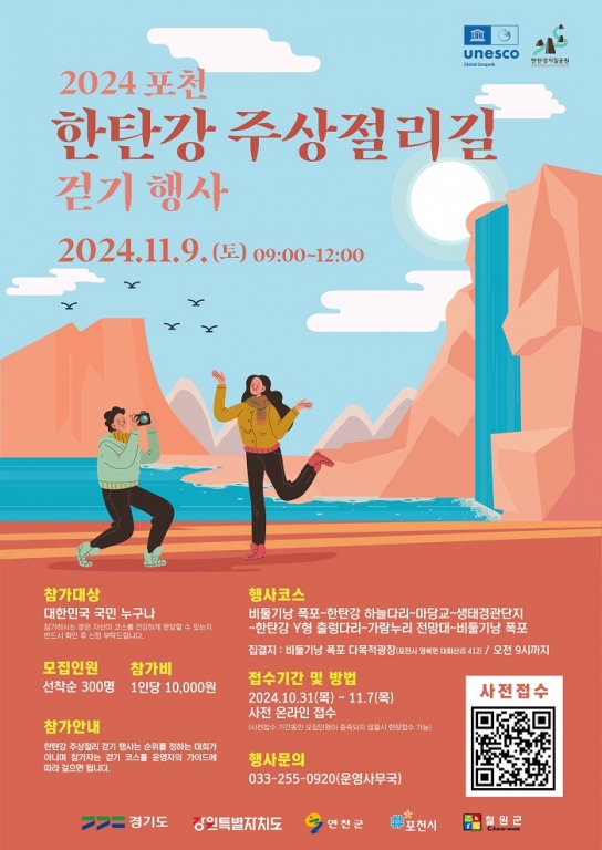 포천시, ‘2024 포천 한탄강 주상절리길 걷기 행사’