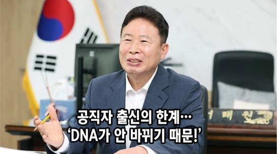 [기자 수첩] 공직자 출신의 한계…‘DNA가 안 바뀌기 때문!’