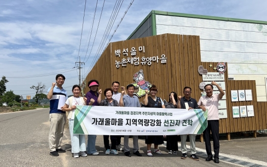 포천시 창수면 가래울마을, 주민자생적 마을활력사업 2단계 선정