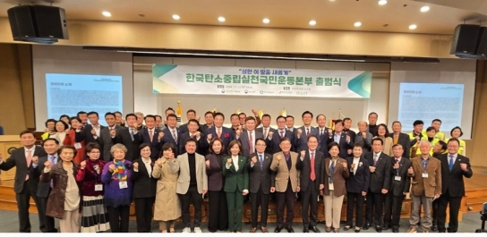 “상한 이 땅을 새롭게”‘한국탄소중립실천국민운동본부’ 출범, 與 정치권 대거 참석