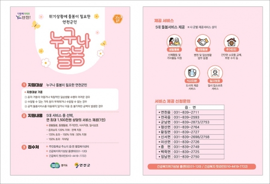 연천은 언제나 ‘봄’  긴급돌봄이 필요한 연천군민, 누구나 돌봄 신청하세요!