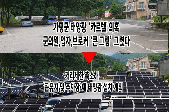 [끝까지 판다] 가평군 태양광 ‘카르텔’ 의혹…군의원·업자·브로커 ‘큰 그림’ 그렸다