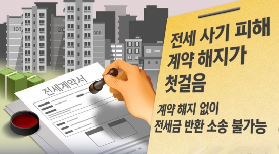 [엄정숙 변호사 16부] 전세 사기 피해, 계약 해지가 첫걸음