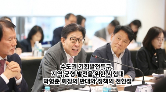 [연속 기획 30부]29부/ 수도권 기회발전특구, 지역 균형 발전을 위한 시험대
