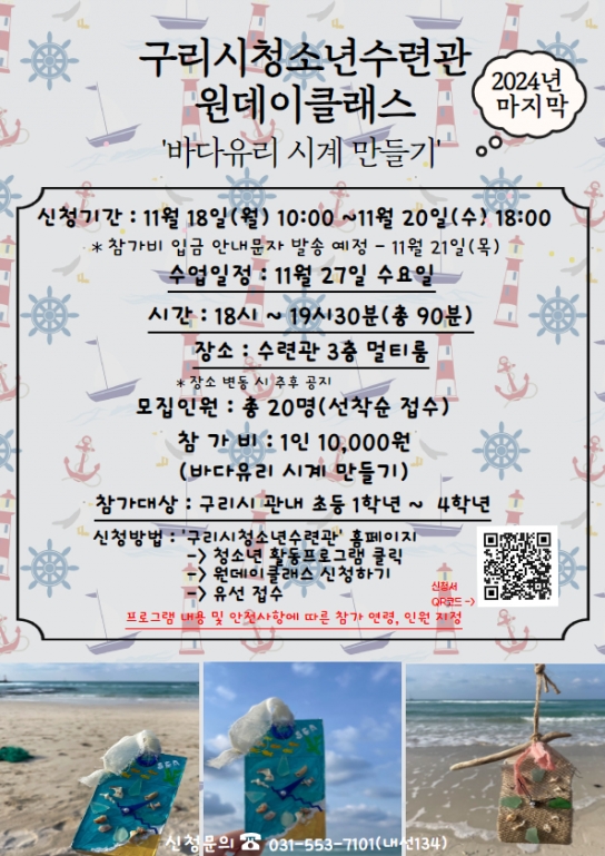 구리시청소년재단, 11월 원데이클래스 ‘바다유리 시계 만들기’ 운영