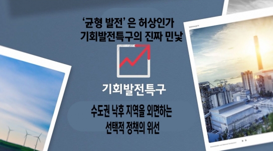 [연속기획 30부] 10부/‘균형 발전’은 허상인가: 기회발전특구의 진짜 민낯