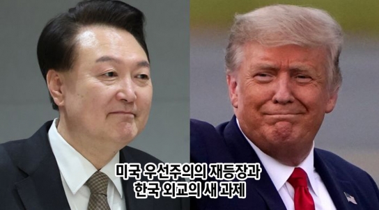[칼럼] 미국 우선주의의 재등장과 한국 외교의 새 과제