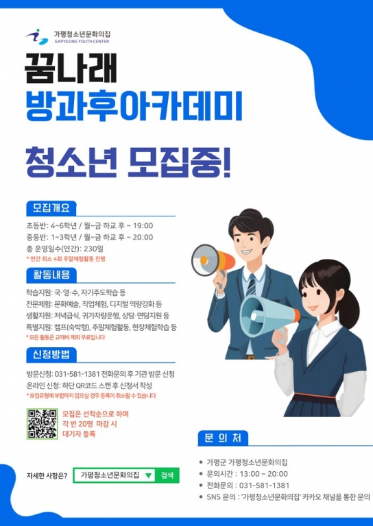 가평청소년문화의집, 2025년 방과후아카데미 모집