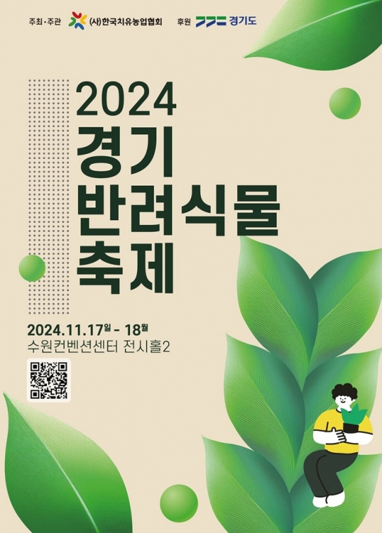 “식집사들 모여라”…‘경기 반려식물 축제’ 17~18일 개최